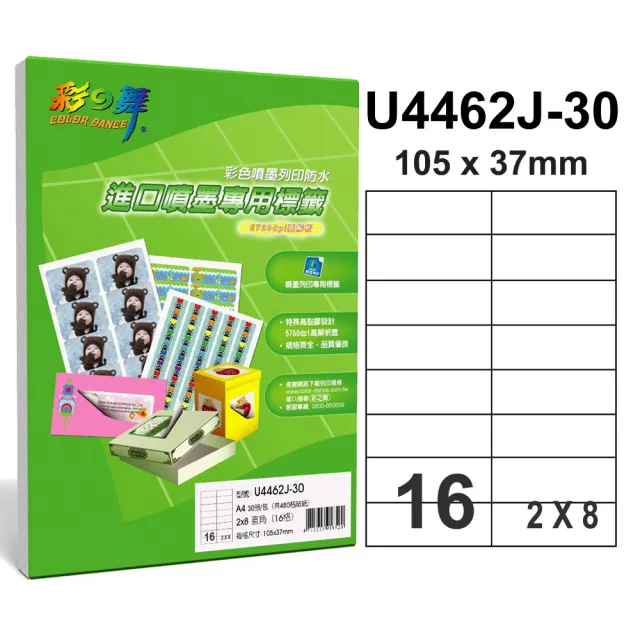 【彩之舞】進口雪面噴墨標籤A4-16格直角-2x8/30張/包 U4462J-30x2包(貼紙、標籤紙、A4)