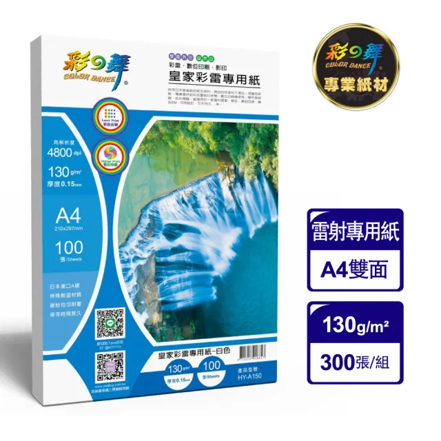【彩之舞】皇家彩雷專用紙130g A4 100張/包 HY-A150x3包(雷射紙、A4)
