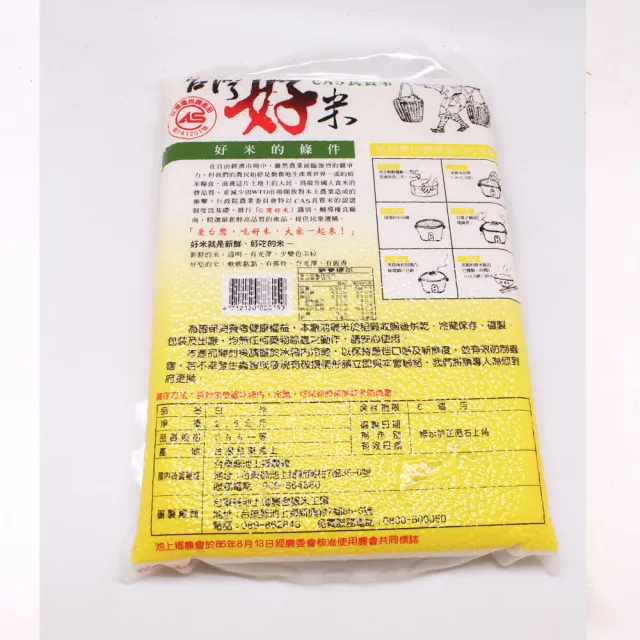 【池上鄉農會】台灣好米(2.5kg/包)