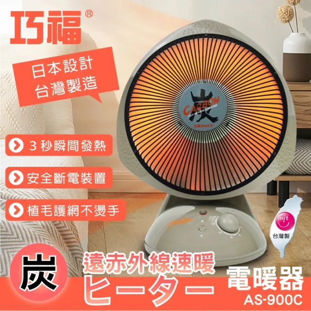 【巧福】12吋碳素纖維電暖器 AS-900C(MIT/炭素/電暖器/暖氣/電暖/速暖/電暖)