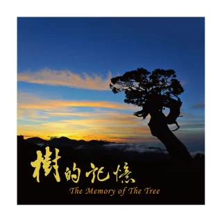 【亞洲唱片】樹的記憶(大自然音樂系列)