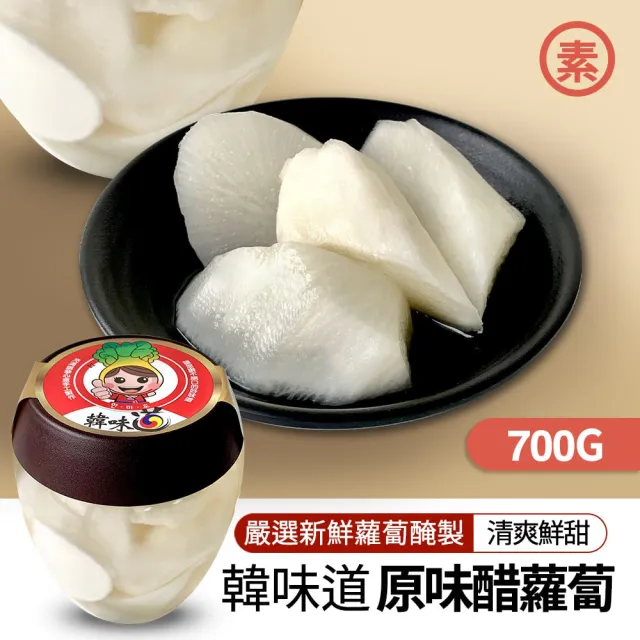 【韓味不二】韓味道原味醋蘿蔔 700gX1罐(清爽開胃 大塊蘿蔔)
