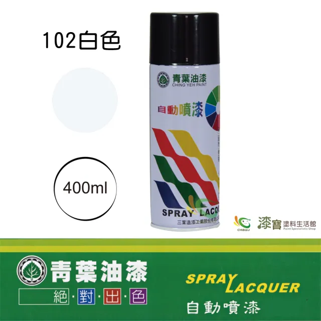 【青葉】自動噴漆 #102白色（400ml 裝）(鐵器漆／木器漆)