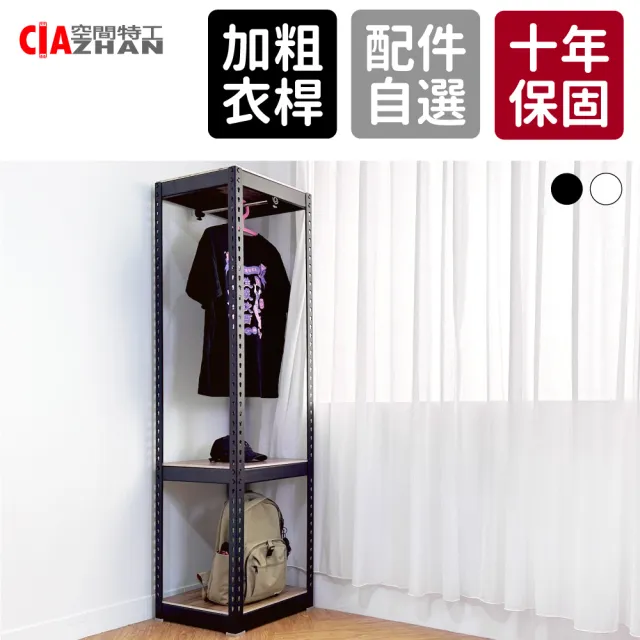 【空間特工】45x45x180cm 衣帽架 黑色免螺絲角鋼(吊衣桿 玄關衣架 掛衣架 吊衣架 租屋衣架)