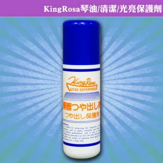 【KingRosa】琴油 清潔光亮保護劑-噴式(贈高級擦琴布)