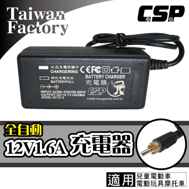 【CSP】12V1.6A電源充電器(12V電池電瓶充電器-兒童玩具車-電動童車-電動玩具車-玩具摩托車適用)