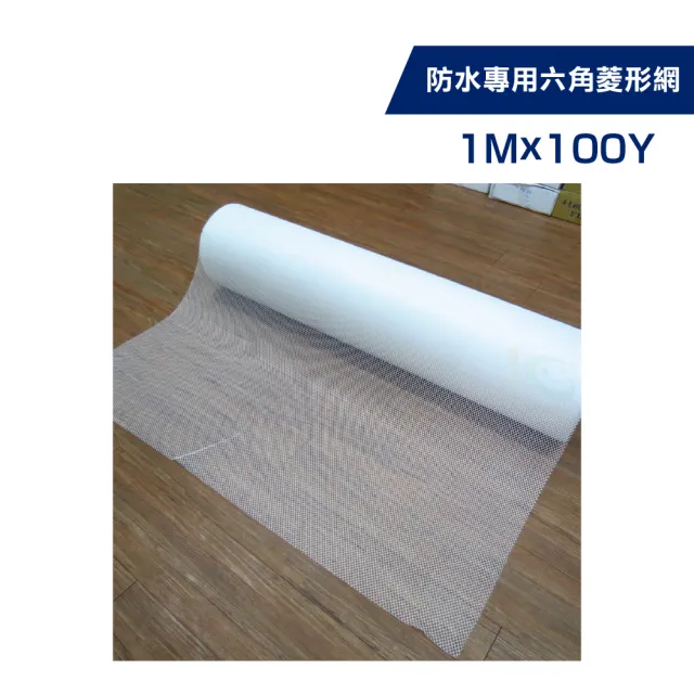 六角菱形網（1公尺X 100碼）(防水抗裂補強) - momo購物網- 好評推薦