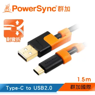 【群加 PowerSync】Type-C 充電傳輸線 耐搖擺抗折彎設計 / 1.5M(CUBCEARA0015)