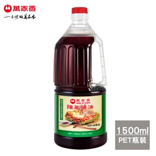 【萬家香】陳年醬油(1500ml/綠標)