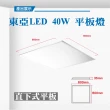 【東亞照明】LED 40W 60*60 平板燈 白光 2入組(LED 40W 平板燈)