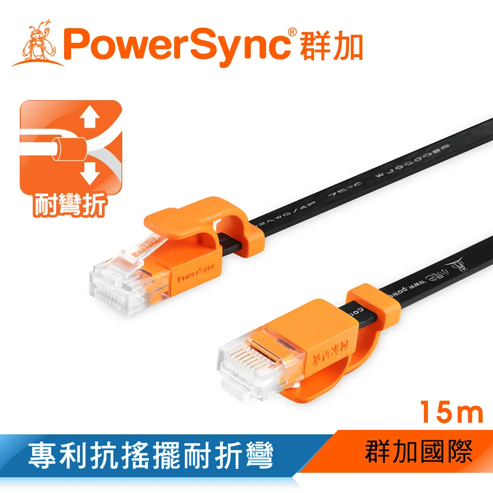 【群加 Powersync】CAT 6 1000Mbps 耐搖擺抗彎折高速網路線 RJ45 LAN Cable / 15m 黑色(CLN6VAF0150A)