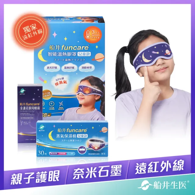 【funcare 船井生醫】智能石墨烯溫感熱敷兒童眼罩(遠紅外線厚蒸氣SPA眼罩+金盞花噴霧+蒸氣保濕棉)