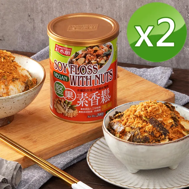【紅布朗】堅果素香鬆200gx2罐(全素 素食 純素 香鬆 素鬆 植物香鬆 素肉鬆)