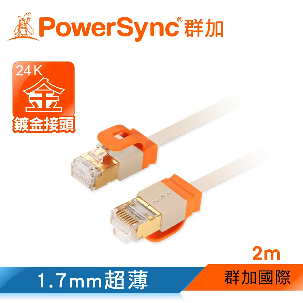 【群加 PowerSync】CAT 7 10Gbps 室內設計款 超高速網路線 RJ45 LAN Cable 咖啡牛奶色 / 2M(CAT7-EFIMG21)