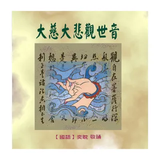 【諦聽文化】大慈大悲觀世音(佛曲唱頌系列)