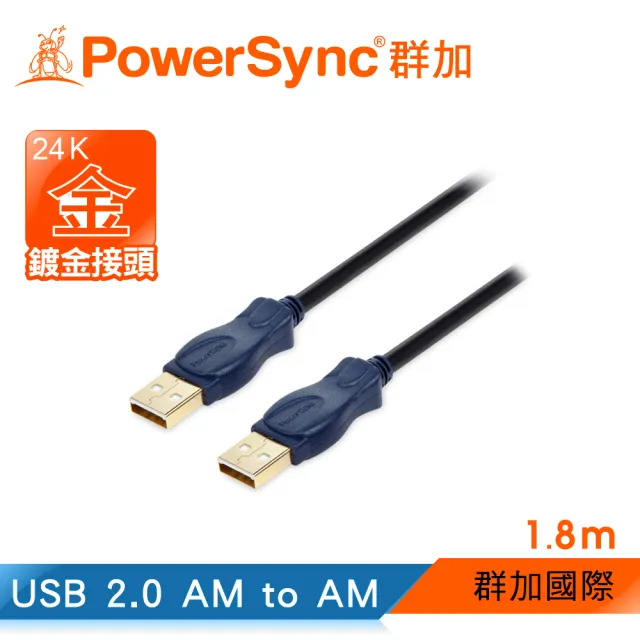 【群加 PowerSync】USB 2.0 24K鍍金 A對A連接線 / 1.8m(UAA21K)