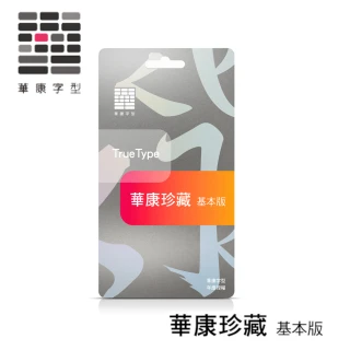 【華康】華康珍藏 -基本版 一年