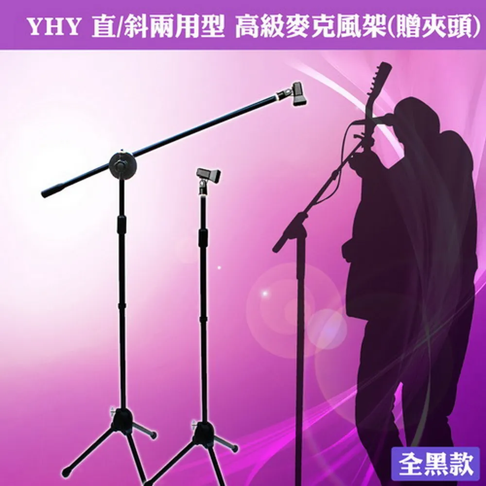 【YHY】直斜兩用型 台灣製造 高級麥克風架-贈夾頭-全黑色