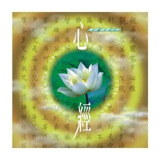 【諦聽文化】國語心經(佛曲唱誦系列)