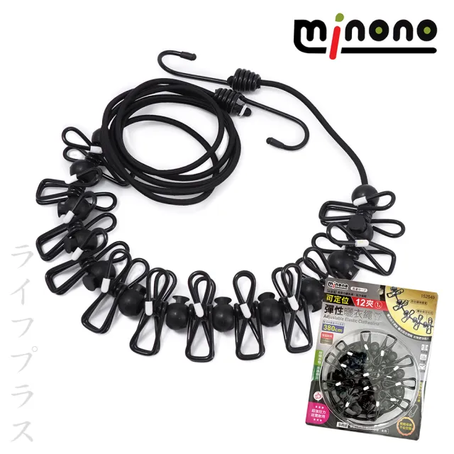 【MINONO 米諾諾】米諾諾可定位彈性曬衣繩-12夾×2入組(曬衣繩)
