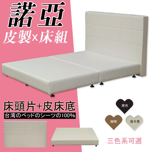 【HOME MALL-諾亞皮製簡約】加大6尺床頭片+床底(3色)