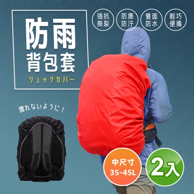 【阿莎&布魯】防雨防塵背包防雨套/35-45L超值二入