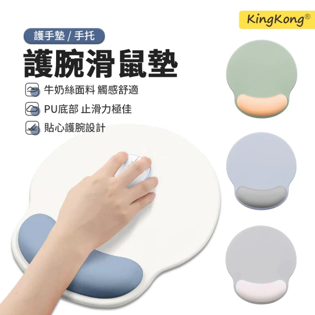 【kingkong】簡約撞色舒壓護腕滑鼠墊(手腕墊/護手墊/手托)