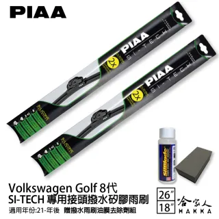 【PIAA】VW Golf 8代(日本矽膠撥水雨刷 26 18 兩入 21年後 哈家人)