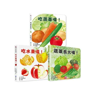 好好吃的蔬菜水果食育翻翻書（3冊）
