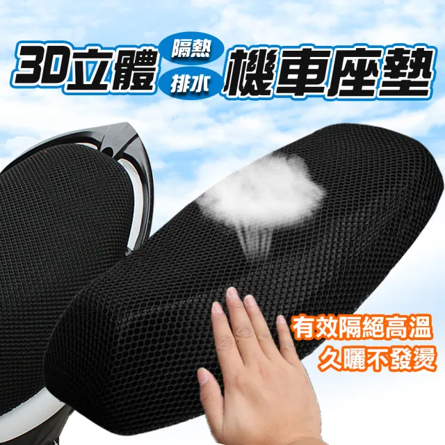 【阿莎&布魯】魔鬼氈3D透氣排水隔熱機車座墊(透氣/排熱/坐墊/椅墊/椅套)