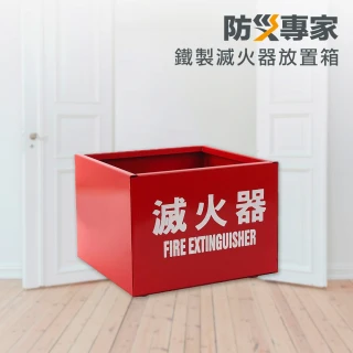 【防災專家】台灣製 鐵製滅火器放置箱(滅火器 火災 居家 安全 防災 標示 鐵箱)