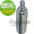 【omax】CO2有牙鋼瓶16g-8入+防凍套1入(速)