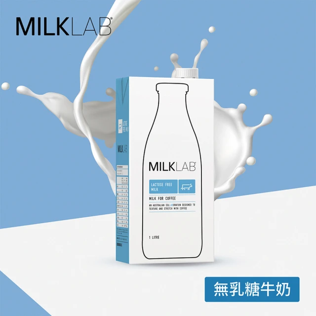 MILKLAB 嚴選無乳糖牛乳1000ml(無乳糖)