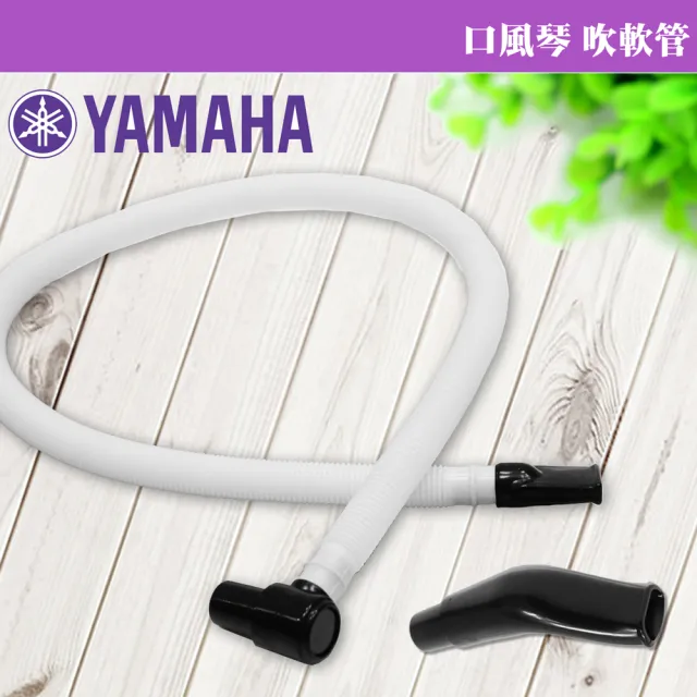 【Yamaha 山葉音樂】口風琴專用吹管組(吹軟管+吹嘴)