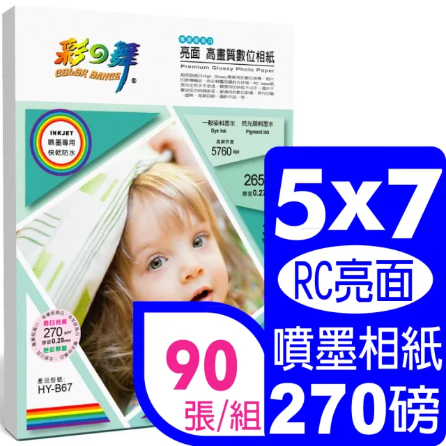 【彩之舞】RC亮面  高畫質數位相紙-防水270g 5×7in 30張/包 HY-B67x3包(噴墨紙、防水、5x7、相片紙)