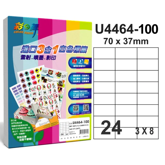 【彩之舞】進口3合1白色標籤 200張/組 A4-24格直角-3x8/U4464-100(貼紙、標籤紙、A4)