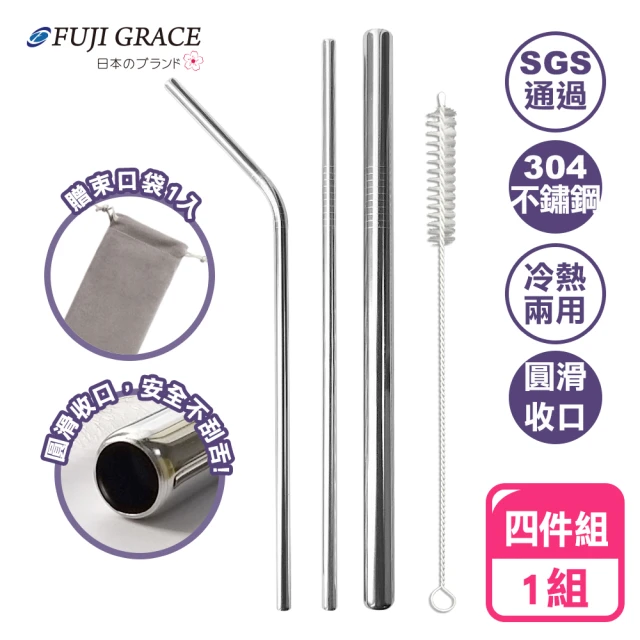 【FUJI-GRACE 日本富士雅麗】304不鏽鋼四件組環保吸管/贈束口袋