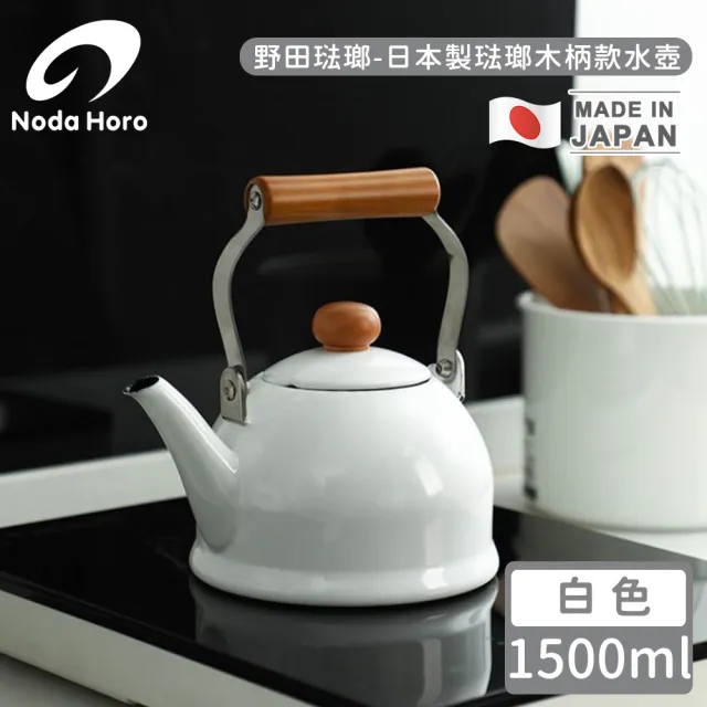 【野田琺瑯】日本製琺瑯木柄款水壺(白1500ml)