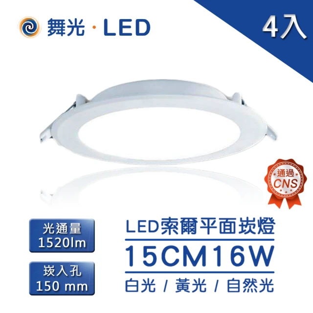 DanceLight 舞光 LED 16W 15公分 索爾崁燈 超薄均光4入(LED 16W 15公分 漢堡燈 索爾崁燈)