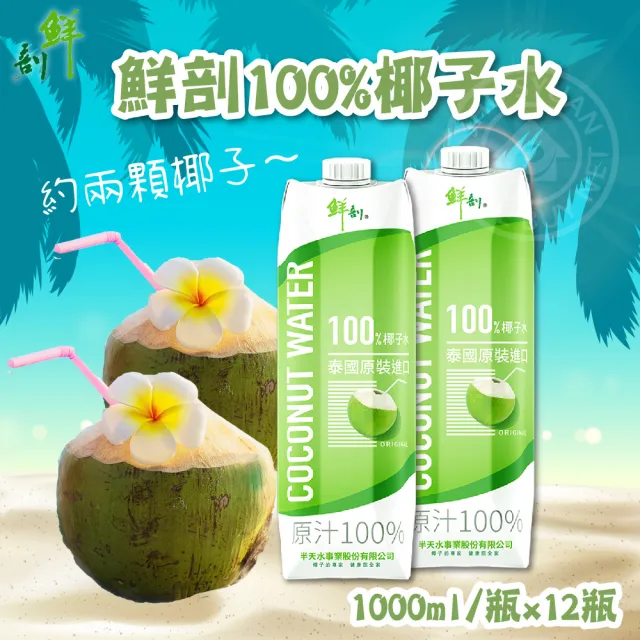 【半天水】鮮剖 100%椰子水 12瓶/箱(1000ml/瓶)