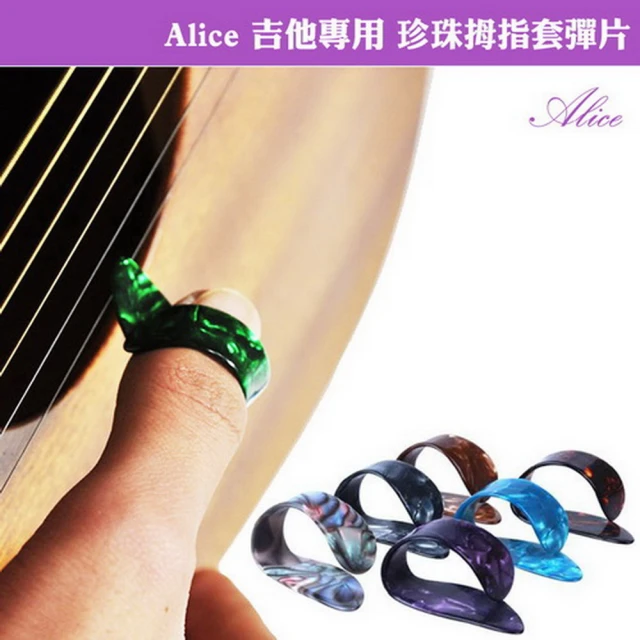 【Alice】珍珠拇指套彈片盒裝-3入(木吉他/電吉他專用)