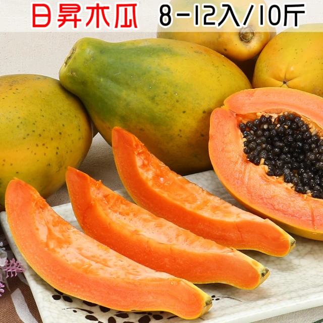 【愛蜜果】台灣日昇紅肉木瓜8-12入原裝箱X1箱(約10斤/箱_日陞)