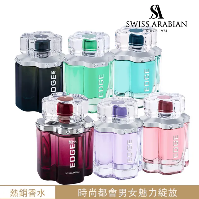 【SWISS ARABIAN 瑞士-阿拉伯】EDGE系列 都會魅力香100ml(杜拜原裝-專櫃公司貨)