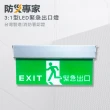 【防災專家】3:1 LED 緊急出口標示燈 台灣製造 高亮度LED(線路板保護裝置 保護電池不過充)