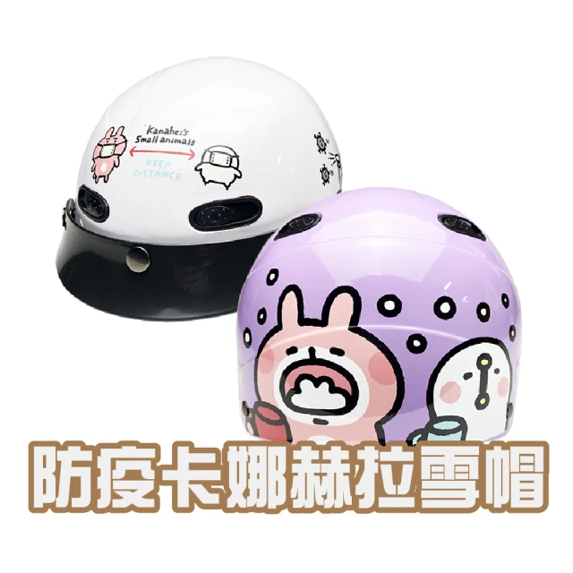 【EVO】成人 1/2罩式雪帽 防疫卡娜赫拉(原廠 正版授權 卡通 安全帽 騎士用品)