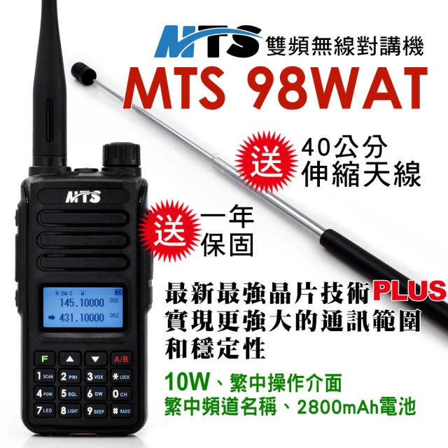 【MTS】MTS 98WAT雙頻對講機10W(送40cm伸縮天線)