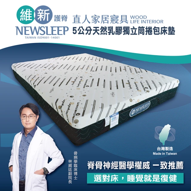 直人木業 NEWSLEEP 五公分天然乳膠獨立筒捲包床墊-5尺(標準雙人)