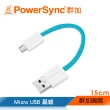 【群加 Powersync】Micro USB 傳輸充電線 安卓手機平板用 / 15cm(7色)