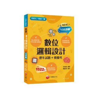 2024數位邏輯設計〔歷年試題+模擬考〕 ：根據108課綱編寫（升科大／四技二專）