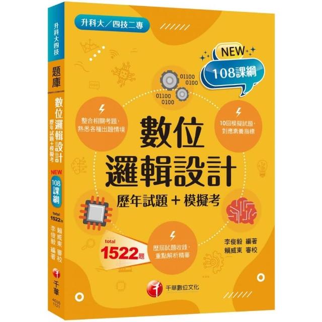 2024數位邏輯設計〔歷年試題+模擬考〕 ：根據108課綱編寫（升科大／四技二專） | 拾書所